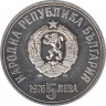 Монета. Болгария. 5 левов 1976 год. 100 лет со дня смерти Христо Ботева. рев.
