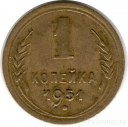 Монета. СССР. 1 копейка 1951 год.