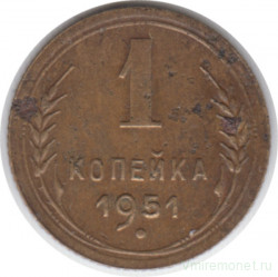 Монета. СССР. 1 копейка 1951 год.
