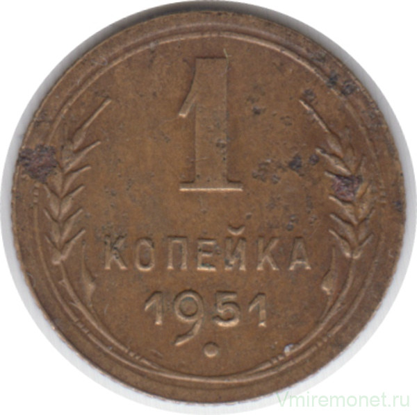 Монета. СССР. 1 копейка 1951 год.