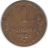 Монета. СССР. 1 копейка 1951 год.