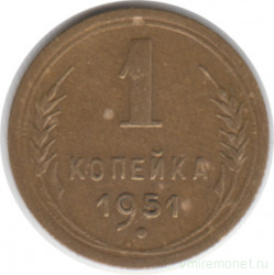 Монета. СССР. 1 копейка 1951 год.