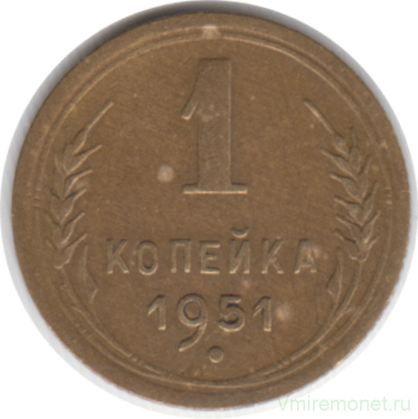 Монета. СССР. 1 копейка 1951 год.