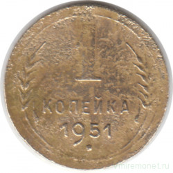 Монета. СССР. 1 копейка 1951 год.