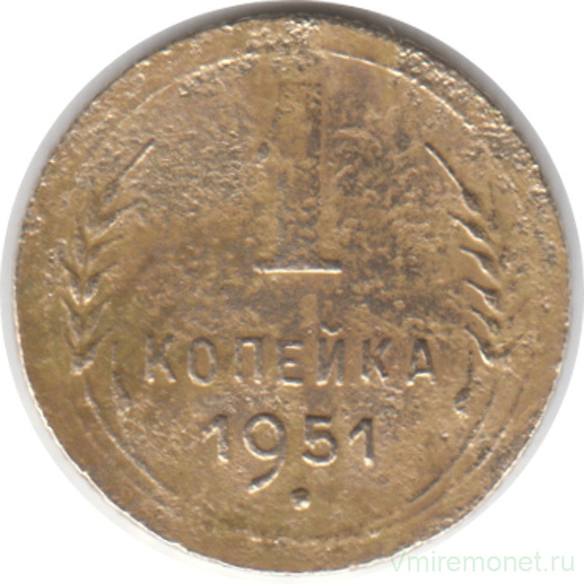 Монета. СССР. 1 копейка 1951 год.