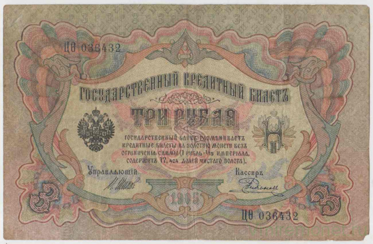 Банкнота. Россия. 3 рубля 1905 год. (Шипов - Родионов).