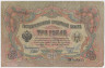 Банкнота. Россия. 3 рубля 1905 год. (Шипов - Родионов). ав.