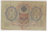 Банкнота. Россия. 3 рубля 1905 год. (Шипов - Родионов). рев.