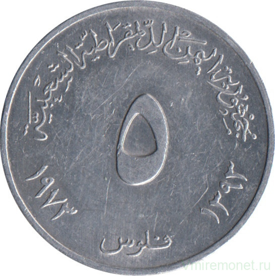 Монета. Южный Йемен (Народная демократическая республика Йемен). 5 филсов 1973 год.