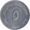 Монета. Южный Йемен (Народная демократическая республика Йемен). 5 филсов 1973 год. ав.