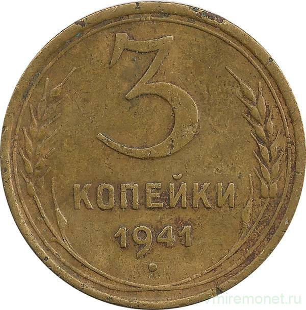 Монета. СССР. 3 копейки 1941 год.