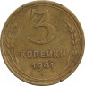 Монета. СССР. 3 копейки 1941 год.