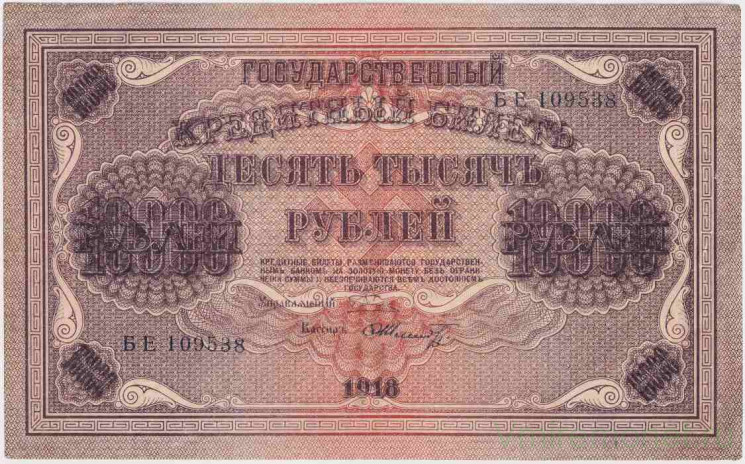 Банкнота. РСФСР. 10000 рублей 1918 год. (Пятаков - Шмидт).