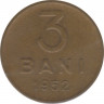 Монета. Румыния. 3 бань 1952 год. ав.