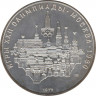 Монета. СССР. 10 рублей 1977 год. Олимпиада-80 (Московский кремль). ав.