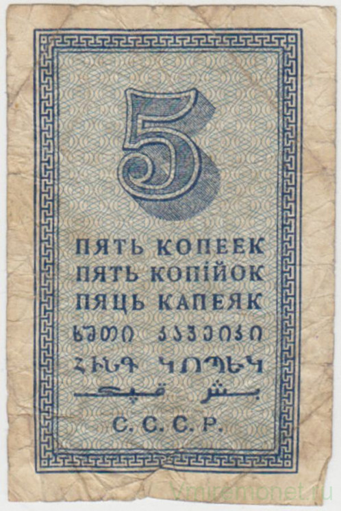 Банкнота. СССР. 5 копеек 1924 год.