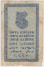 Банкнота. СССР. 5 копеек 1924 год. ав.