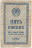Банкнота. СССР. 5 копеек 1924 год. рев.