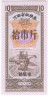 Бона. Китай. Провинция Хэнань. Город Хэби. Талон на крупу. 10 полкило 1983 год.
