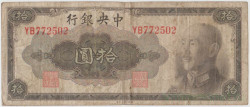 Банкнота. Китай. "Central Bank of China". 10 юаней 1945 (1948) год. Тип 390 (1).