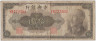 Банкнота. Китай. "Central Bank of China". 10 юаней 1945 (1948) год. Тип 390 (1). ав.