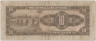 Банкнота. Китай. "Central Bank of China". 10 юаней 1945 (1948) год. Тип 390 (1). рев.