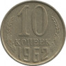  Монета. СССР. 10 копеек 1962 год. ав.