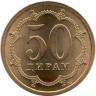 Монета. Таджикистан. 50 дирамов 2006 год. Магнитная.
