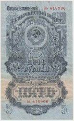 Банкнота. СССР. 5 рублей 1947 (1957) год. (15 лент).