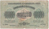 Банкнота. Россия. Грузинская республика. 10000 рублей 1922 год. Серия "აა 0016". 2-й выпуск. Без водяного знака.