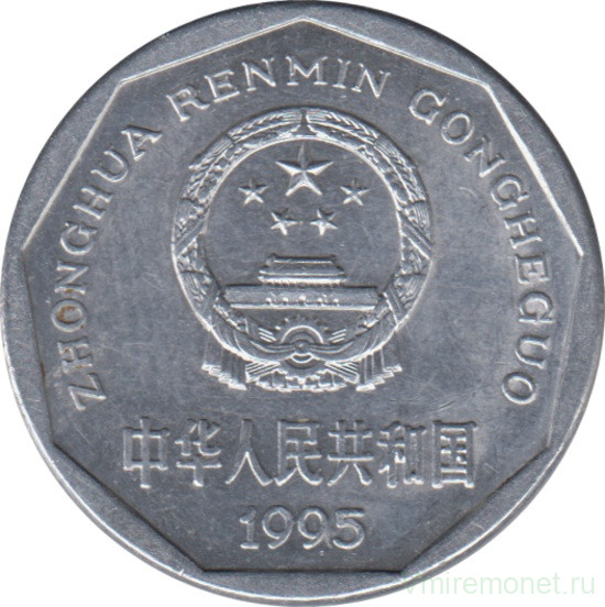 Монета. Китай. 1 цзяо 1995 год.