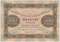 Банкнота. РСФСР. 500 рублей 1923 год. (Сокольников - Колосов).