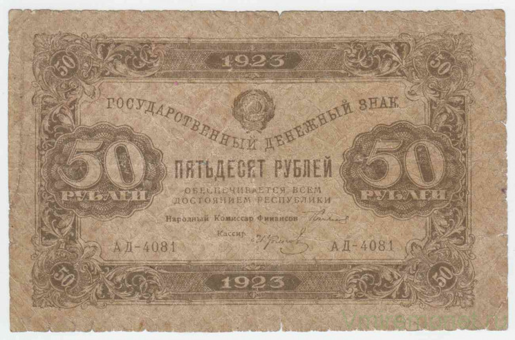 Банкнота. РСФСР. 50 рублей 1923 год. 2-й выпуск. (Сокольников - Колосов, в/з ромбы).