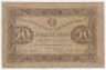 Банкнота. РСФСР. 50 рублей 1923 год. 2-й выпуск. (Сокольников - Колосов, в/з ромбы).