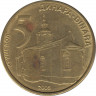  Монета. Сербия. 5 динаров 2009 год. ав.