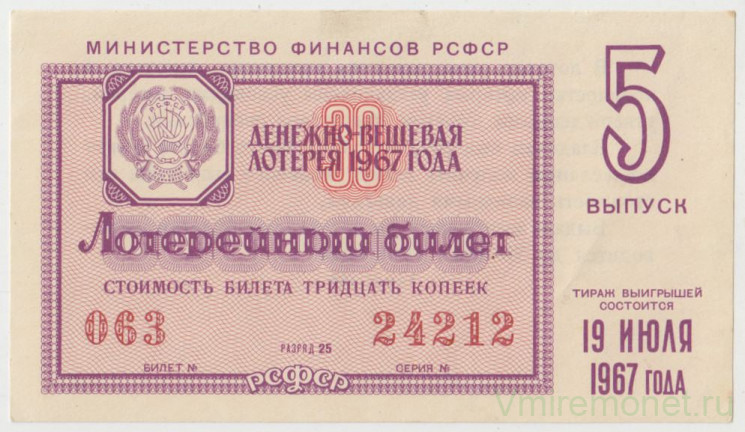 Лотерейный билет. СССР. МФ РСФСР. Денежно-вещевая лотерея 1967 год. Выпуск 5.