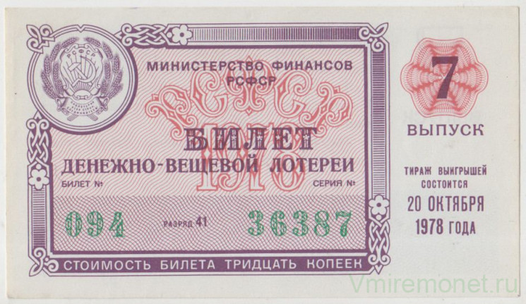 Лотерейный билет. СССР. МФ РСФСР. Денежно-вещевая лотерея 1978 год. Выпуск 7.