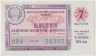 Лотерейный билет. СССР. МФ РСФСР. Денежно-вещевая лотерея 1978 год. Выпуск 7. ав.