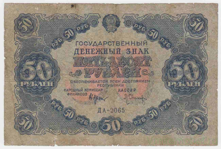 Банкнота. РСФСР. Государственный денежный знак 50 рублей 1922 год. (Крестинский - Оникер).