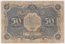 Банкнота. РСФСР. Государственный денежный знак 50 рублей 1922 год. (Крестинский - Оникер).