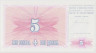 Банкнота. Босния и Герцеговина. 5 динар 1994 год. ав.
