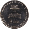Монета. Бруней. 5 сенов 2021 год.