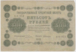 Банкнота. РСФСР. 500 рублей 1918 год. (Пятаков - Алексеев, в/з горизонтально).