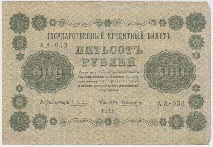 Банкнота. РСФСР. 500 рублей 1918 год. (Пятаков - Алексеев, в/з горизонтально).