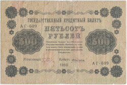 Банкнота. РСФСР. 500 рублей 1918 год. (Пятаков - Алексеев, в/з горизонтально). Тип 94(1).