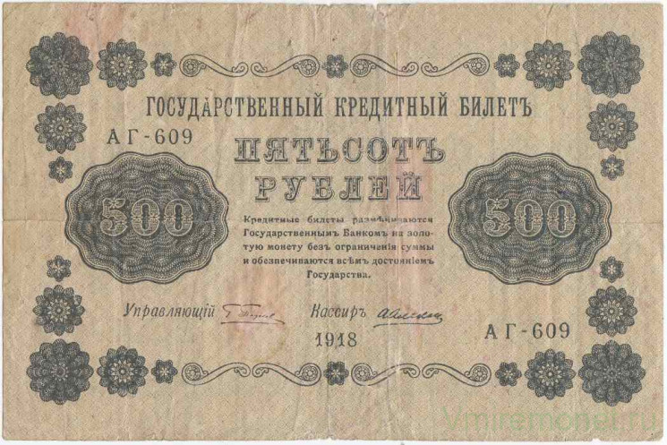 Банкнота. РСФСР. 500 рублей 1918 год. (Пятаков - Алексеев, в/з горизонтально). Тип 94(1).