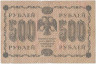 Банкнота. РСФСР. 500 рублей 1918 год. (Пятаков - Алексеев, в/з горизонтально). Тип 94(1).