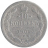 Монета. Россия. 10 копеек 1902 год.