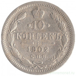 Монета. Россия. 10 копеек 1902 год.