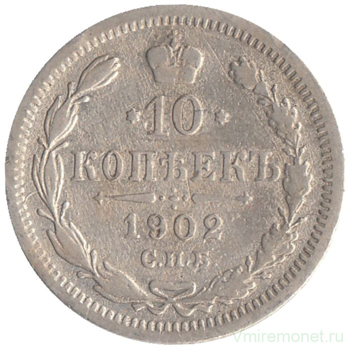 Монета. Россия. 10 копеек 1902 год.